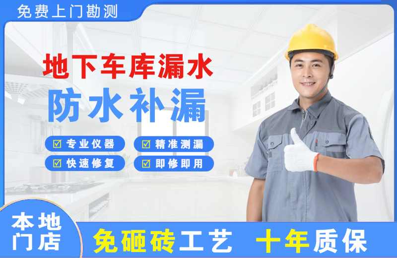 张家界地下车库漏水维修